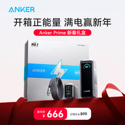 Anker满电礼盒Prime安克充电宝