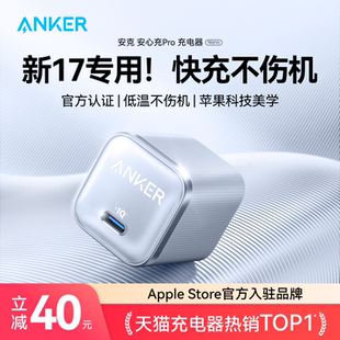 线 Anker安克安心充Pro氮化镓17ProMax充电器适用45W苹果16Pro充电头iPhone手机35W快充15plus套装 17专用