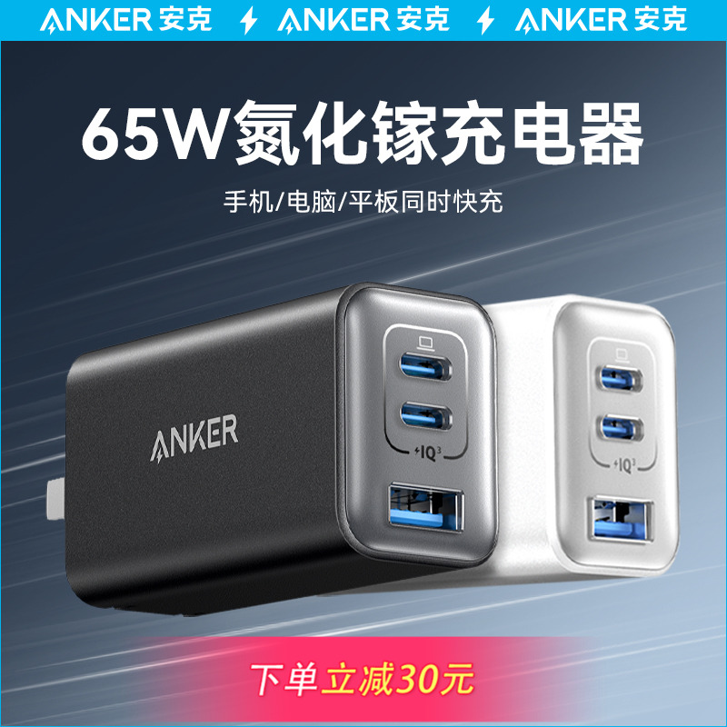 Anker安克65W氮化镓充电器多口TypeC快充PD充电头适用iPadPro平板iPhone15苹果14手机MacBook联想笔记本电脑