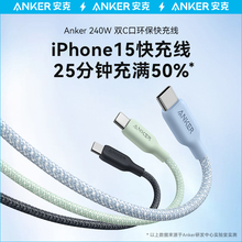 Anker安克240W闪充数据线双typeC尼龙编织PD快充环保材质线适配iPhone15华为小米苹果充电线双头USB-C快充线