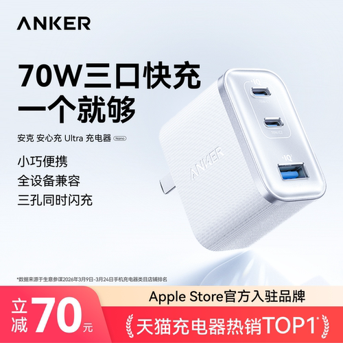 【三口同时快充】安克安心充70w