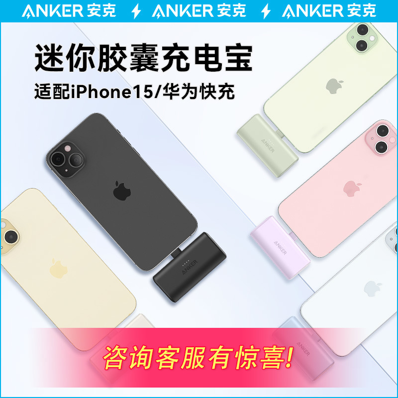 Anker安克胶囊充电宝苹果MFi认证小巧便携式移动电源快充适用iPhone15手机苹果14/13