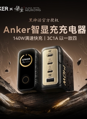 【安克黑神话悟空联名款】Anker安克灵光智显充140W充电器适用华为苹果手机电脑