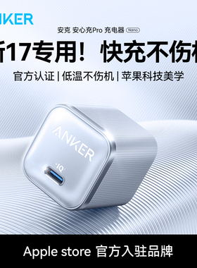 【17专用】Anker安克安心充Pro氮化镓17ProMax充电器适用45W苹果16Pro充电头iPhone手机35W快充15plus套装线