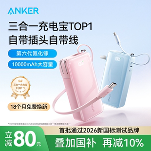 Anker安克三合一充电宝器3c认证可上飞机30W快充自带线自带插头2026新款 移动电源适用苹果17华为 小巧便携式