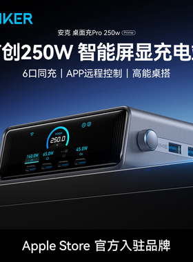 Anker Prime安克250W智能屏显桌面充电站适用苹果17充电器头多口PD快充头适用Macbook笔记本手机