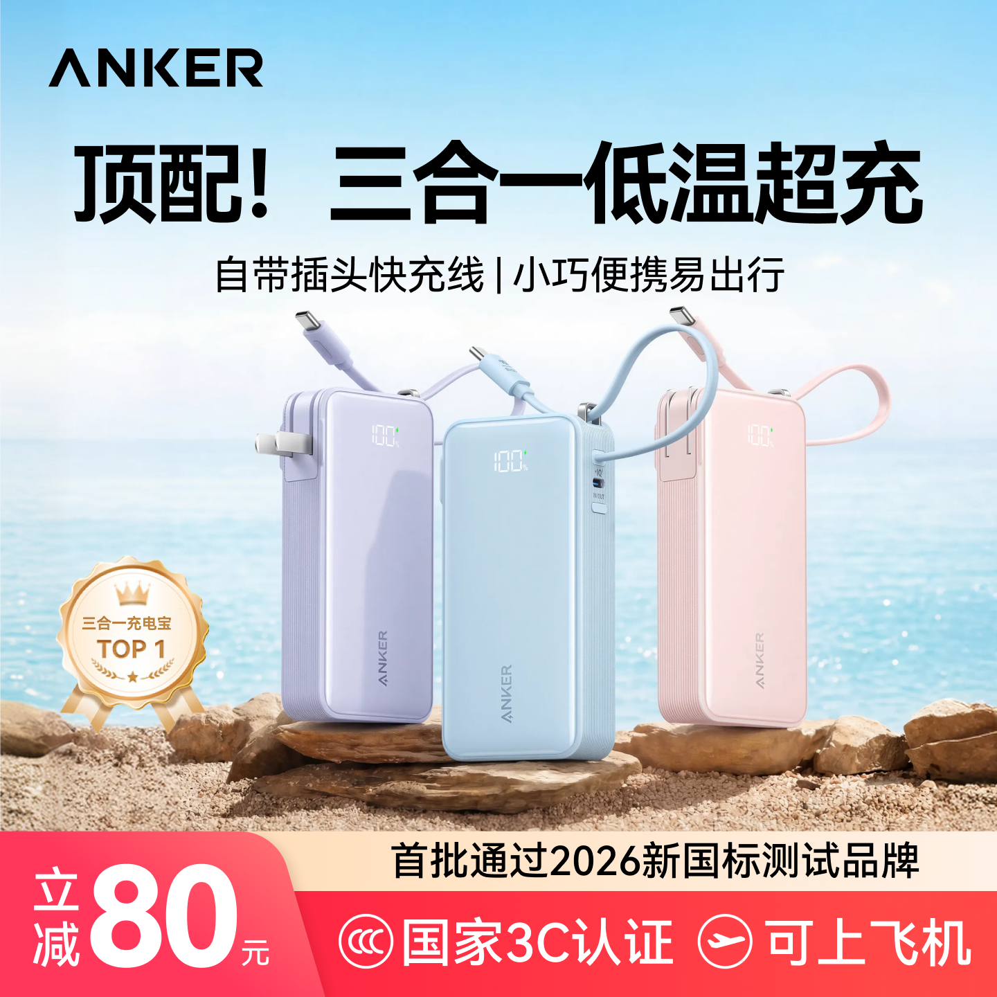 李佳琦直播推荐安克三合一充电宝