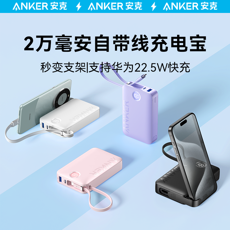 Anker安克充电宝自带线20000毫安超大容量便携带支架移动电源适配苹果15Promax手机iPhone15官方正品旗舰店