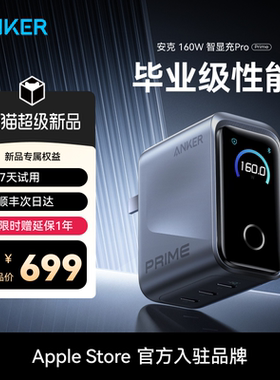 【旗舰新品】Anker Prime安克160W智显充Pro氮化镓充电器多口快充适用苹果17华为小米手机macbook笔记本电脑