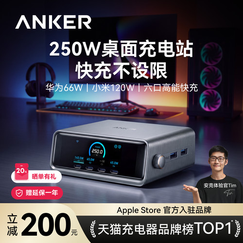 升级全协议！安克250W桌面充电站