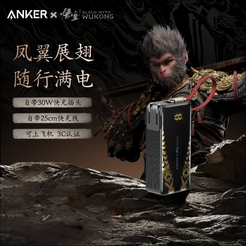 【安克黑神话悟空】三合一充电宝