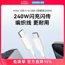 Anker安克typec快充数据线尼龙编织双typeC安卓笔记本240W闪电快充适用于iphone15/安卓/MacBook