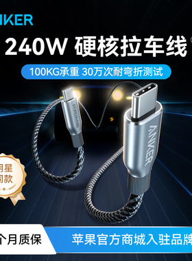 Anker Prime安克240W双typeC数据线适用于iPhone15/iPhone16/17pro安卓/macbook电脑苹果PD快充编织线