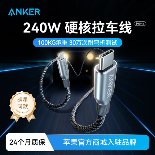 Anker Prime安克240W双typeC数据线适用于iPhone15/iPhone16/17pro安卓/macbook电脑苹果PD快充编织线