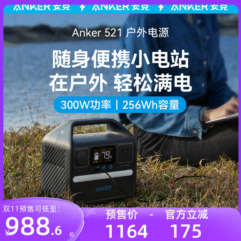 【双11预售】Anker安克户外电源220V超大容量300W移动电源便携电池磷酸铁锂自驾露营备用移动电站家用太阳能高性价比高么？