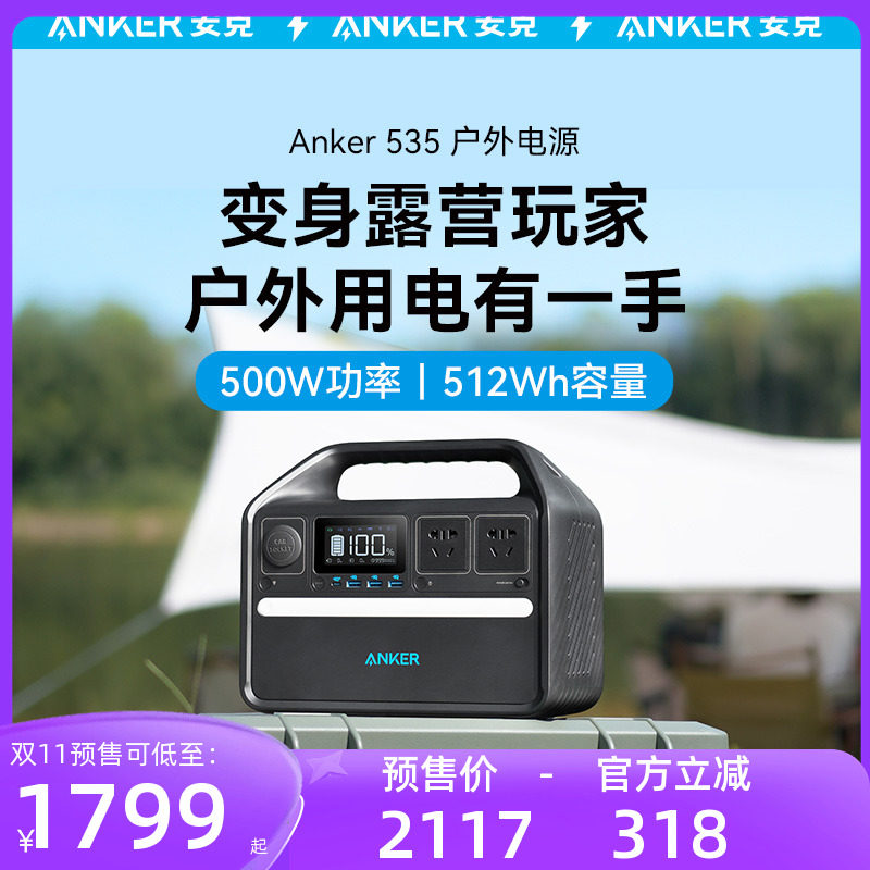 【双11预售】Anker安克220V户外电源500W大容量便携蓄电池自驾游露营充电宝磷酸铁锂车载备用移动电站太阳能属于什么档次？