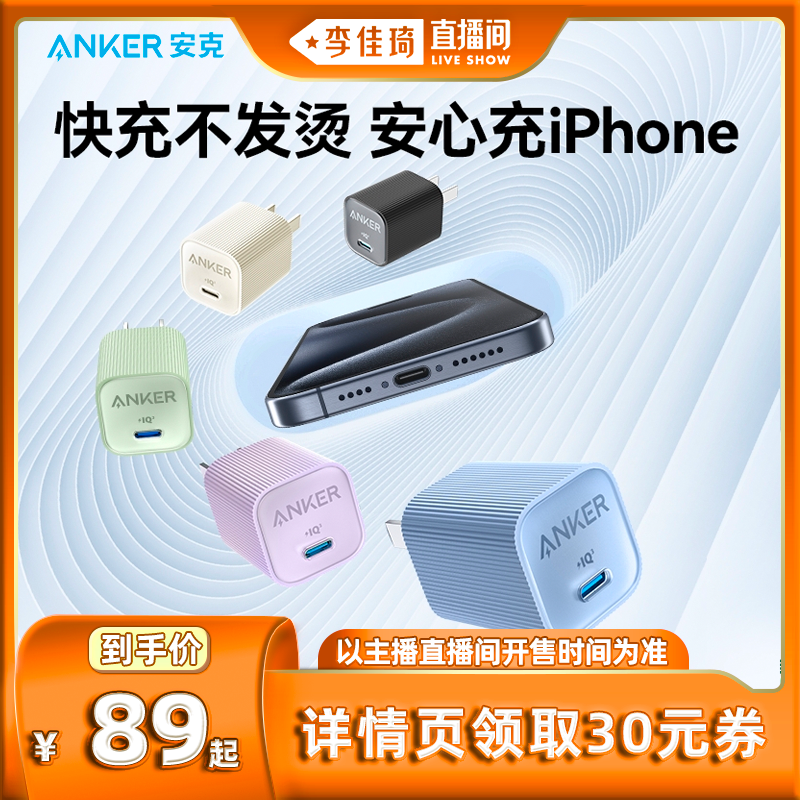【李佳琦直播间】Anker安克安心充Ultra充电头30W氮化镓充电器适配iPhone15苹果14pro安卓手机插头怎么看?