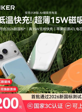 【3C认证可上飞机】Anker安克小冰贴Air2026新款磁吸充电宝适用苹果17超薄iPhone无线Magsafe快充移动电源15W