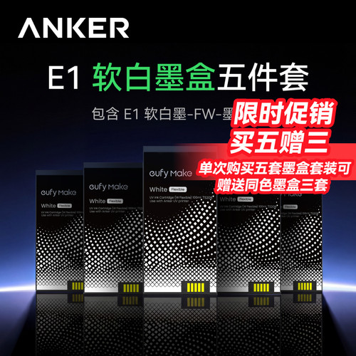 Anker安克 E1打印机软白墨盒五件套/清洁盒五件套