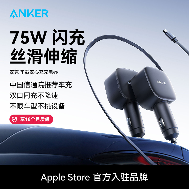 Anker安克车载充电器75W自带伸缩线数据线点烟器适用苹果17安卓,汽车用品/电子/清洗/改装,车载充电器,淘宝优惠券,粉丝福利购,淘宝优惠卷