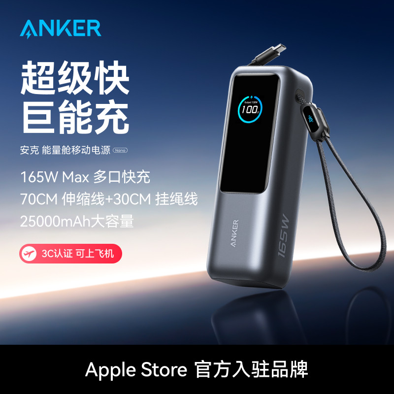 【3C认证可上飞机】Anker安克能量舱165W高功率大容量充电
