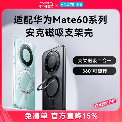 Anker安克支架壳适配华为mate60Pro新款手机壳Mate60Pro+磁吸带支架壳子Magsafe素皮防摔全包保护壳男士高级