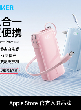 【3C认证可上飞机】Anker安克三合一充电宝10000毫安 自带线插头30w快充充电器便携式移动电源适用苹果17华为