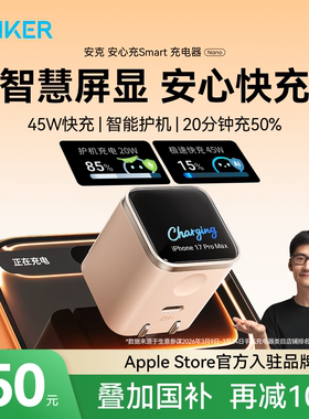 【iPhone17首选】Anker安克安心充Smart45W适用苹果新机充电器iPhone17ProMax充电头16Pro快充15手机14屏显