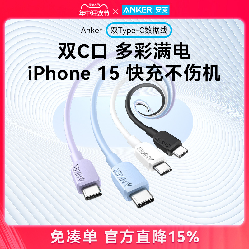 Anker安克适配苹果15充电线iPhone15promax数据线双typec充电器线ctoc手机iPad快充线笔记本华为小米安卓usbc