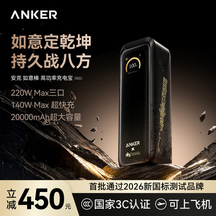 【安克黑神话悟空联名】Anker安克高功率如意棒充电宝220W快充移动电源3C认证可上飞机适配笔记本安卓苹果17