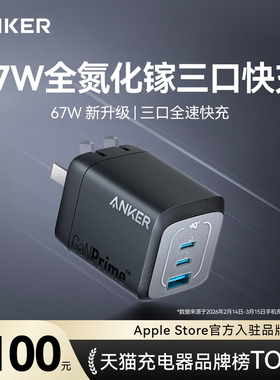 Anker安克Prime全氮化镓充电器67W多口快充套装适用iPad苹果16iPhone15手机14promax16插头MacBook笔记本电脑