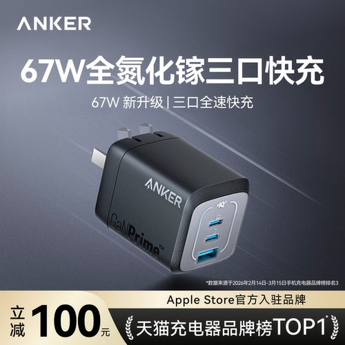 【超级氮化镓】安克67W多口快充