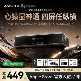 Anker安克黑神话联名14合1心猿桌面拓展坞160W快充10Gbps2.5G网口双系统四屏异显8K分屏转换器多接口分线器