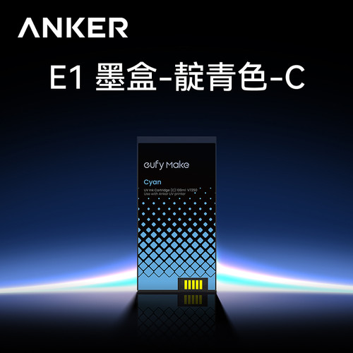 安克UV打印机E1UV单色墨盒