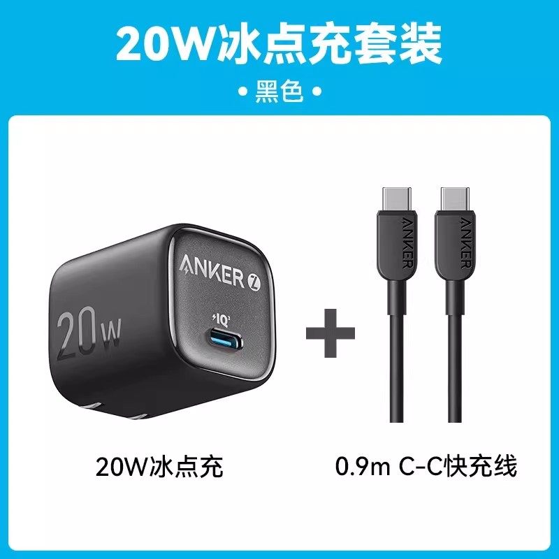 【会员专享】Anker安克冰点充20W充电器适用iPhone16快充头20W苹果17安克原装正品pd手机15promax数据线插头