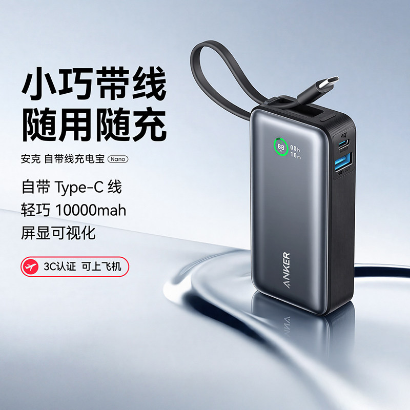 【3C认证可上飞机】Anker安克2025新款自带线充电宝快充大