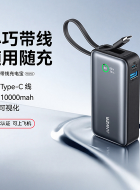 【3C认证可上飞机】Anker安克2025新款自带线充电宝快充大容量移动电源超薄小巧便携适配苹果iPhone16安卓