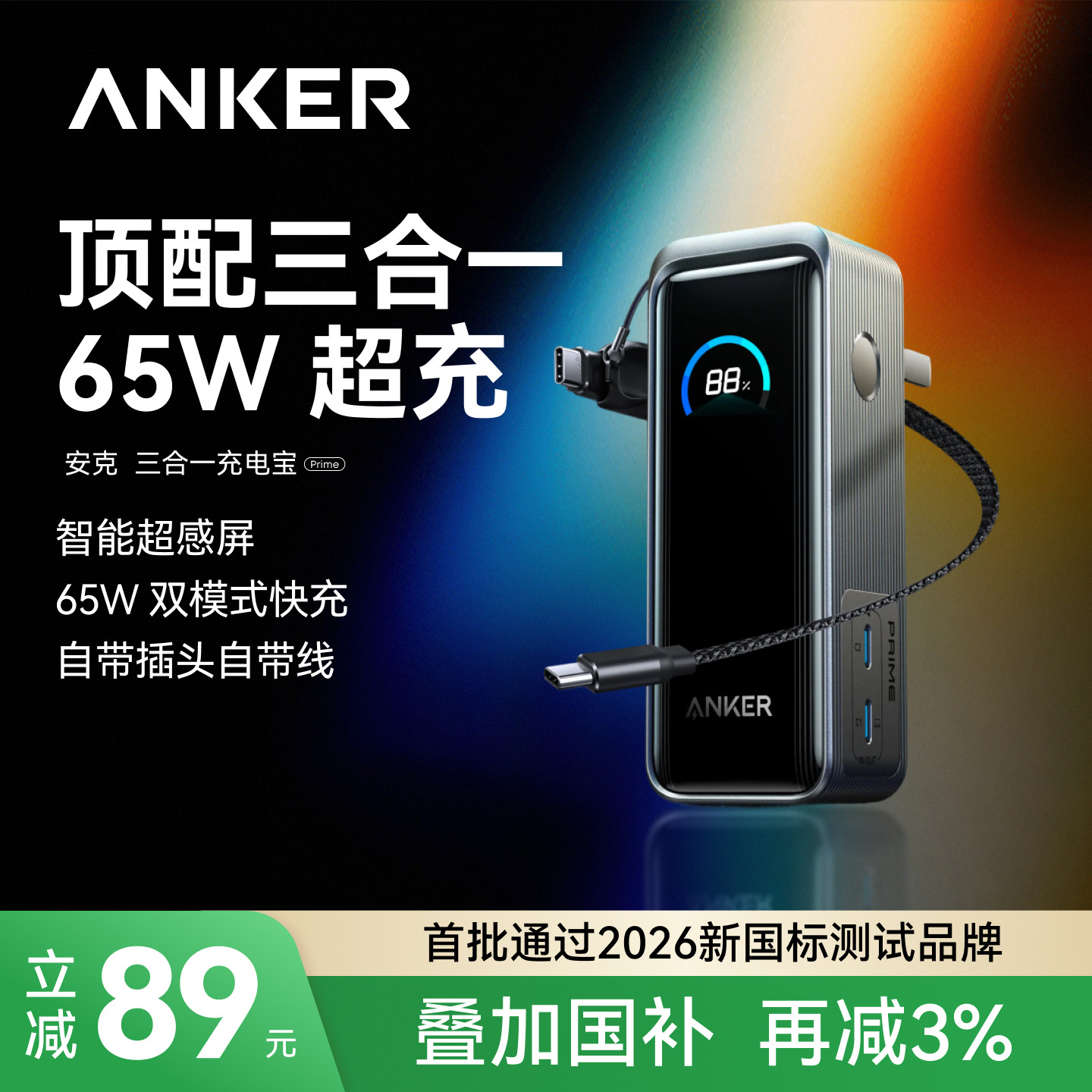 【3C认证可上飞机】AnkerPrime安克三合一充电宝65W带插头移动电源小巧便携适配iphone苹果17笔记本电脑平板i