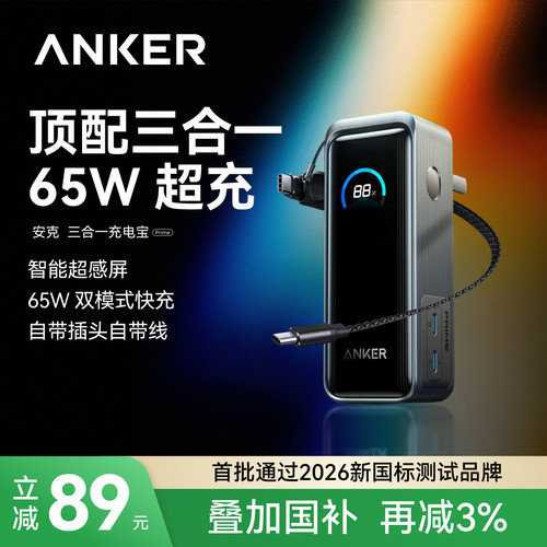 【Prime系列】安克三合一充电宝