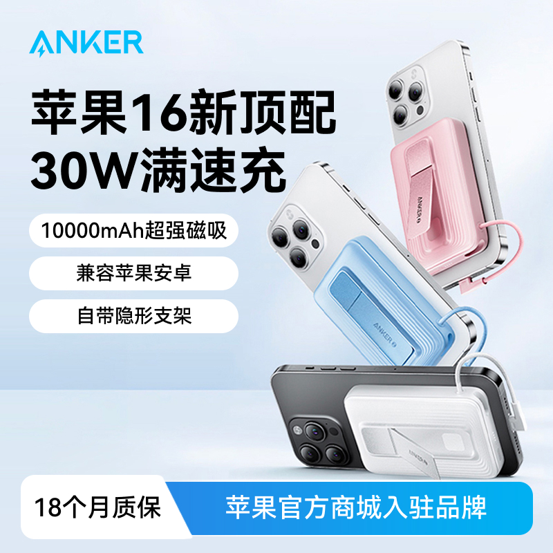 Anker安克2024新款充电宝磁吸便携小巧移动电源magsafe无线快充30W适用iPhone16苹果15飞机可带官方正品