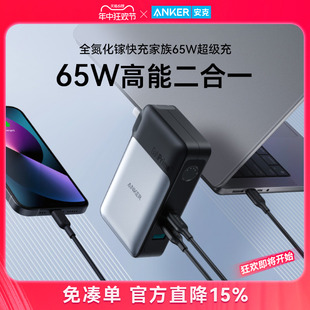 Anker安克65W氮化镓充电宝充电器二合一超大容量快充移动电源适配小米华为苹果15笔记本手机iPhone官方正品