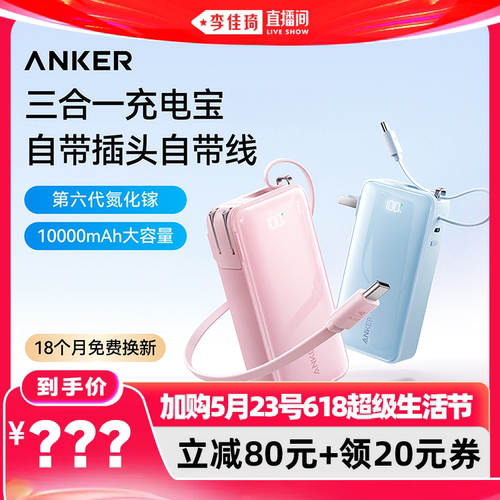 李佳琦直播推荐安克三合一充电宝