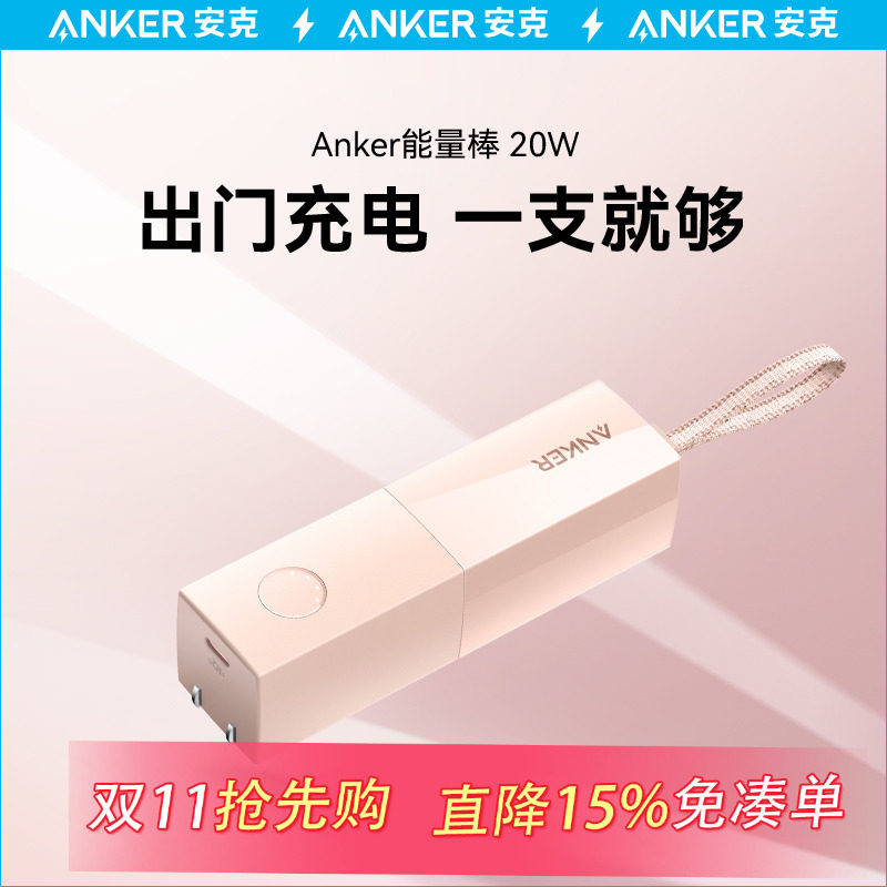 Anker安克能量棒超极充电宝小巧便携移动电源充电器二合一适用于苹果15充iphone14/13充电头官方旗舰店正品怎么样,好用不?