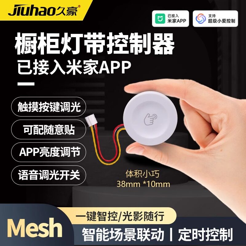 米家mesh橱柜衣柜调光控制器