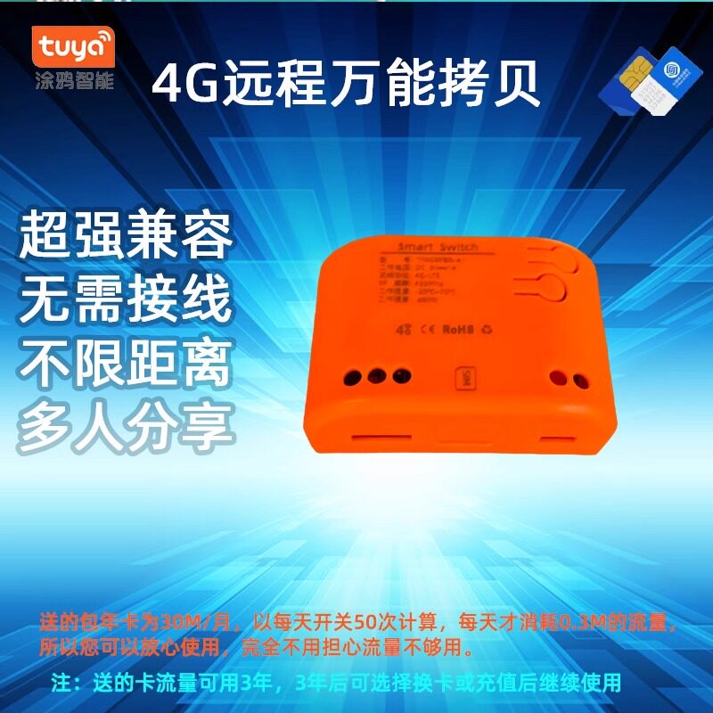 远程控制涂鸦4G拷贝无需WIIFI