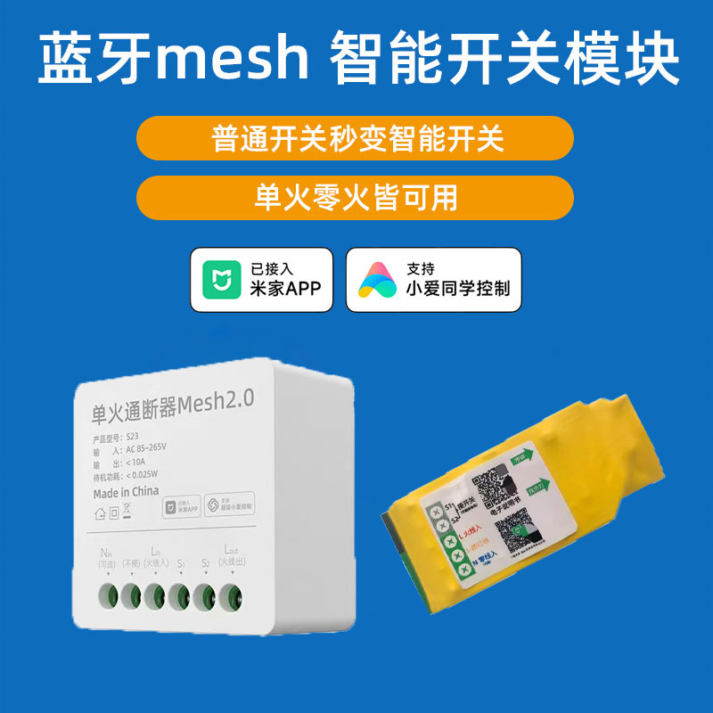 已接入米家MESH蓝牙智能开关单火线模块手机远程控制灯具改装联动
