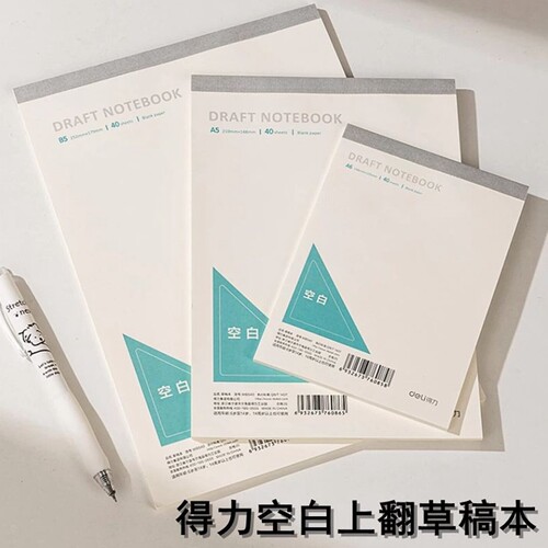 得力上翻空白本米白草稿纸牛盾简约写书草稿打底素描数学计算演算纸空白胶装上翻笔记本子考研书写初稿备忘本