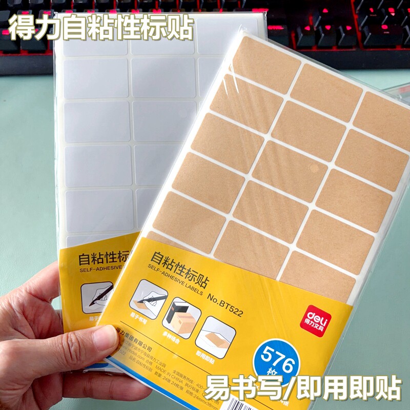 得力自粘性标签牛皮色不干胶贴纸标签贴学生作业本姓名贴标贴纸可粘索引备忘白色无框小标贴标价分类贴