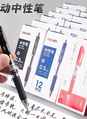得力按动中性笔水笔0.5mm中性笔学生用考试碳素黑色水性签字笔芯黑色签字笔水笔中性笔S01教师批改作业用红笔