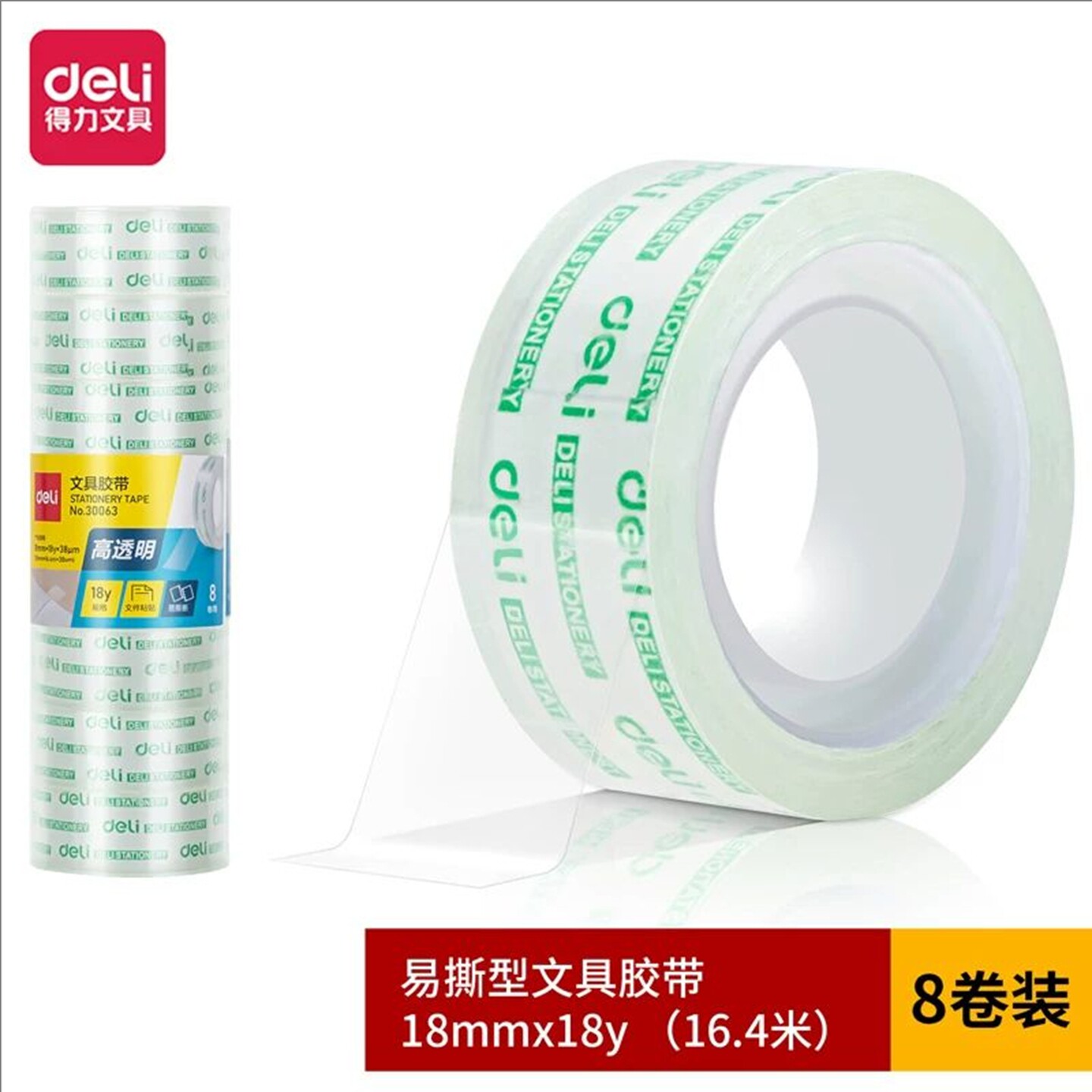 得力文具胶带 透明胶带 透明胶纸 1.8cm*18码 30063学生小胶带